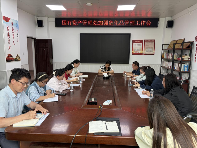 2026.6.12国有资产管理处进一步加强危化品管理