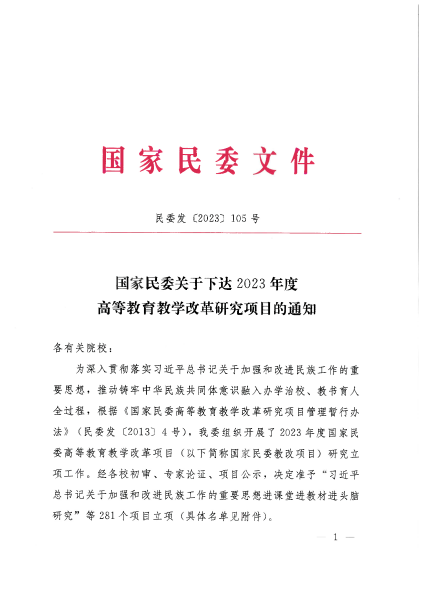 国家民委关于下达2023年度高等教育教学改革研究项目的通知_00