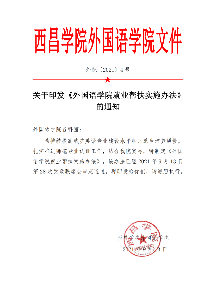 外国语学院就业帮扶实施办法（外院〔2021〕4 号）_00